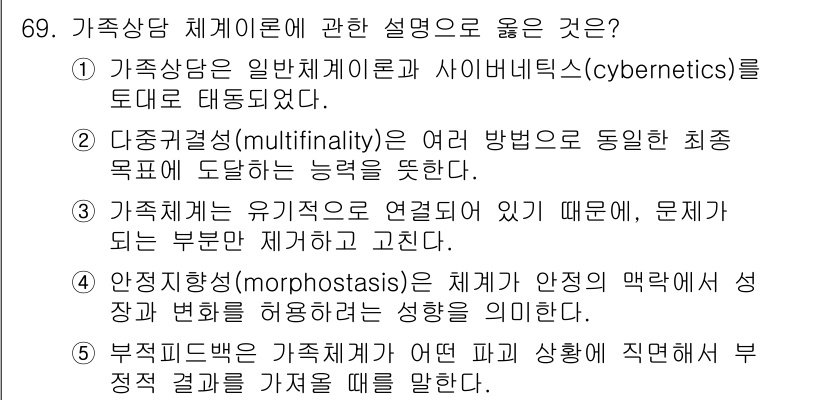 청소년상담사_2급(2교시) 2016년 69번 - 가족상담 체계론의 설명 중 1번이 옳은 이유는, 가족상담이 사이버네틱스에... 에 관한 핵심 기출문제