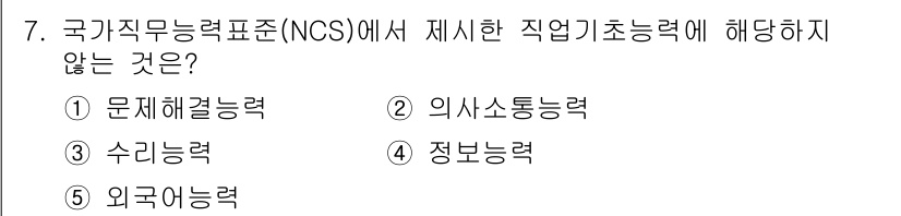 청소년상담사_2급(2교시) 2016년 7번 - 정답은 5번 '외국어능력'입니다. 국가직무능력표준(NCS)은 직무 수행에... 에 관한 핵심 기출문제