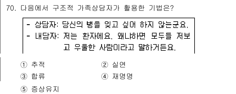 청소년상담사_2급(2교시) 2016년 70번 - 정답은 5번 "재명명"이다. 구조적 가족 상담에서 재명명은 가족 구성원이... 에 관한 핵심 기출문제