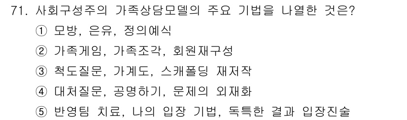 청소년상담사_2급(2교시) 2016년 71번 - 사회구성주의 가족상담모델은 가족의 상호작용과 사회적 맥락을 중시합니다. ... 에 관한 핵심 기출문제