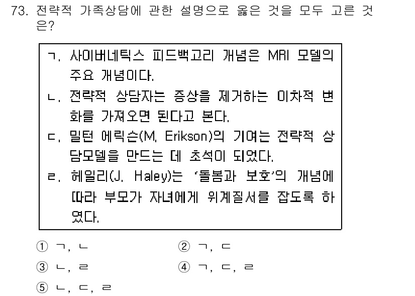 청소년상담사_2급(2교시) 2016년 73번 - 전략적 가족상담은 가족 내 상호작용과 구조를 중요시하며, 문제의 본질을 ... 에 관한 핵심 기출문제