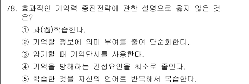 청소년상담사_2급(2교시) 2016년 78번 - 효과적인 기억력 증진 전략은 기억할 정보를 구체화하고 단순화하여 기억하기... 에 관한 핵심 기출문제