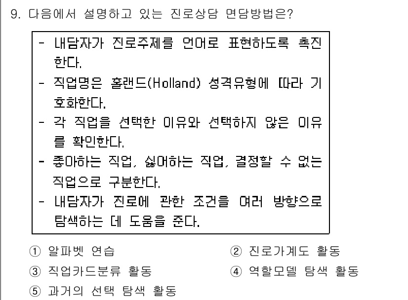 청소년상담사_2급(2교시) 2016년 9번 - 정답 3번은 내담자의 직업 선택 이유와 동기를 확인하는 과정으로, 이를 ... 에 관한 핵심 기출문제