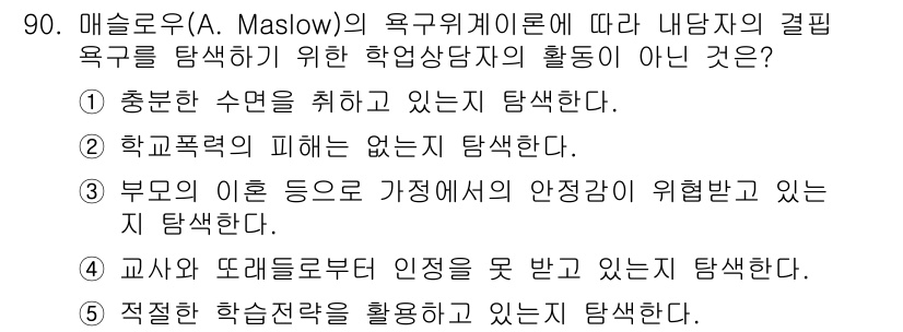 청소년상담사_2급(2교시) 2016년 90번 - 매슬로우의 욕구 위계 이론에 따르면, 내담자의 결핍 욕구를 충족시키기 위... 에 관한 핵심 기출문제