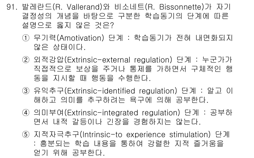 청소년상담사_2급(2교시) 2016년 91번 - 자기 결정성 이론에서 '내적 동기'는 개인의 자율성과 흥미에 기반한 행동... 에 관한 핵심 기출문제