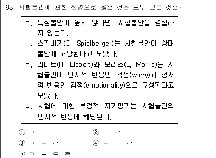 청소년상담사_2급(2교시) 2016년 93번 - 4번 정답인 이유는, 시형불안의 두 가지 측면인 인지적 반응과 정서적 반... 에 관한 핵심 기출문제