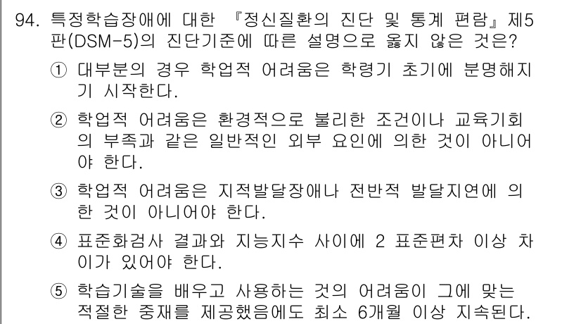 청소년상담사_2급(2교시) 2016년 94번 - 정답 4번은 "표준화된 결과와 지능지수 사이에 2표준편차 이상 차이가 나... 에 관한 핵심 기출문제