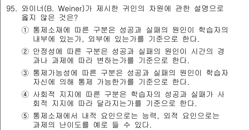 청소년상담사_2급(2교시) 2016년 95번 - 문항에서 요구하는 것은 와인어(B. Weiner)가 제시한 귀인 이론의 ... 에 관한 핵심 기출문제