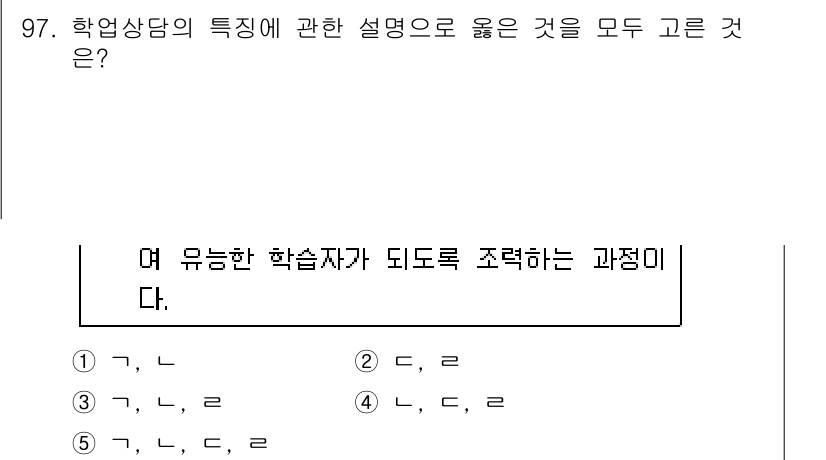 청소년상담사_2급(2교시) 2016년 97번 - 유능한 학습자가 되도록 조력하는 과정은 학생들이 자신의 잠재력을 최대한 ... 에 관한 핵심 기출문제