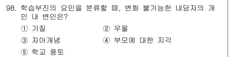 청소년상담사_2급(2교시) 2016년 98번 - . 기질

기질은 개인의 성격적 특성과 관련된 요인으로, 학습 및 행동에... 에 관한 핵심 기출문제