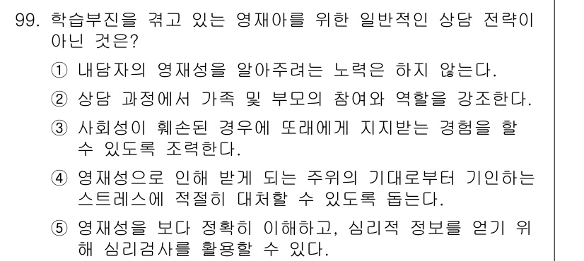 청소년상담사_2급(2교시) 2016년 99번 - . 내담자의 영재성을 알아보려는 노력이 없다.

해설: 영재 상담에서는 ... 에 관한 핵심 기출문제