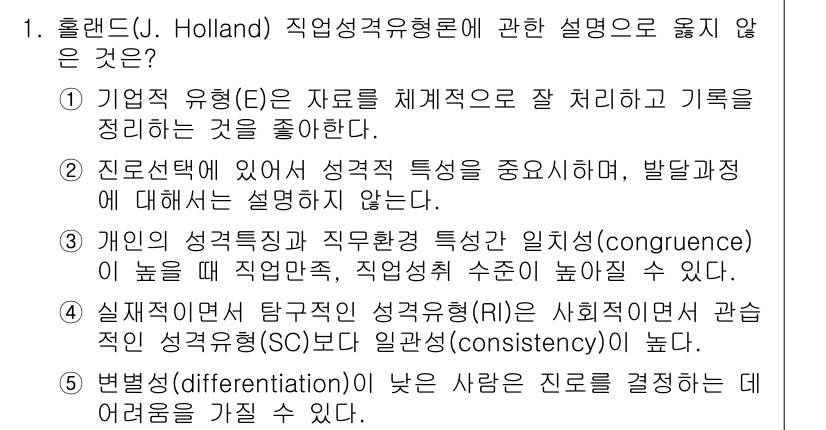 청소년상담사_2급(2교시)(구) 2017년 1번 - 번

홀랜드의 직업성격이론에서 개인의 성격 특성과 직업의 특성이 일치(c... 에 관한 핵심 기출문제