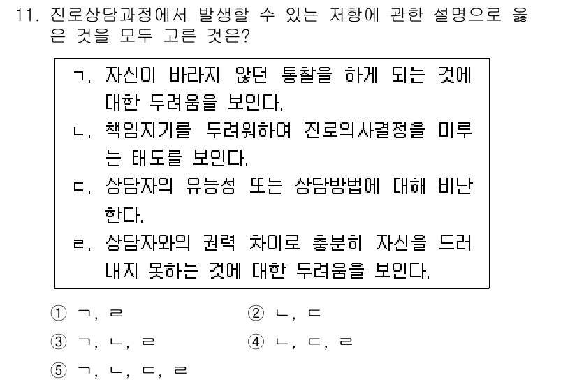 청소년상담사_2급(2교시)(구) 2017년 11번 - 상담자는 자신의 권력 차이를 인식하고 이를 통해 상담받는 이에게 부정적인... 에 관한 핵심 기출문제