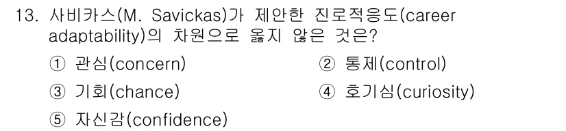 청소년상담사_2급(2교시)(구) 2017년 13번 - 3번 '호기심(curiosity)'은 사비카스가 제안한 '경력 적응성(c... 에 관한 핵심 기출문제