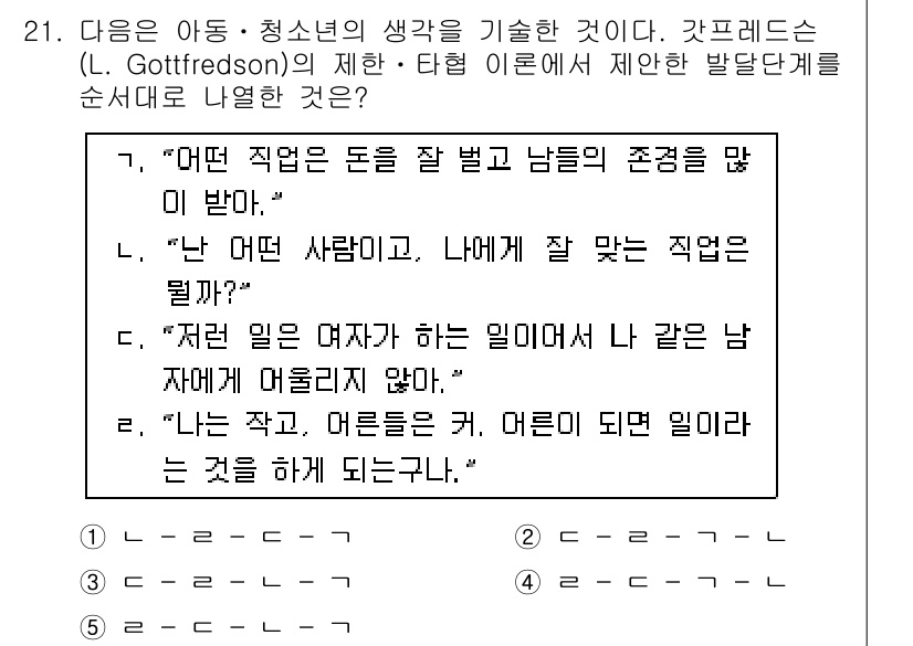 청소년상담사_2급(2교시)(구) 2017년 21번 - 정답 4번은 청소년이 자신의 직업에 대해 느끼는 정체성과 동기를 반영하는... 에 관한 핵심 기출문제