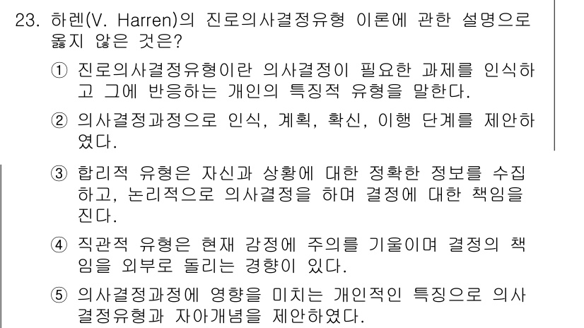 청소년상담사_2급(2교시)(구) 2017년 23번 - 하렌(V. Harren)의 진로사정유형에서는 개인의 특성과 진로 결정을 ... 에 관한 핵심 기출문제