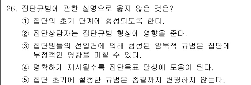 청소년상담사_2급(2교시)(구) 2017년 26번 - 집단규범에 관한 설명 중 틀린 것은 "집단원들의선입견에 의해 형성된 암묵... 에 관한 핵심 기출문제