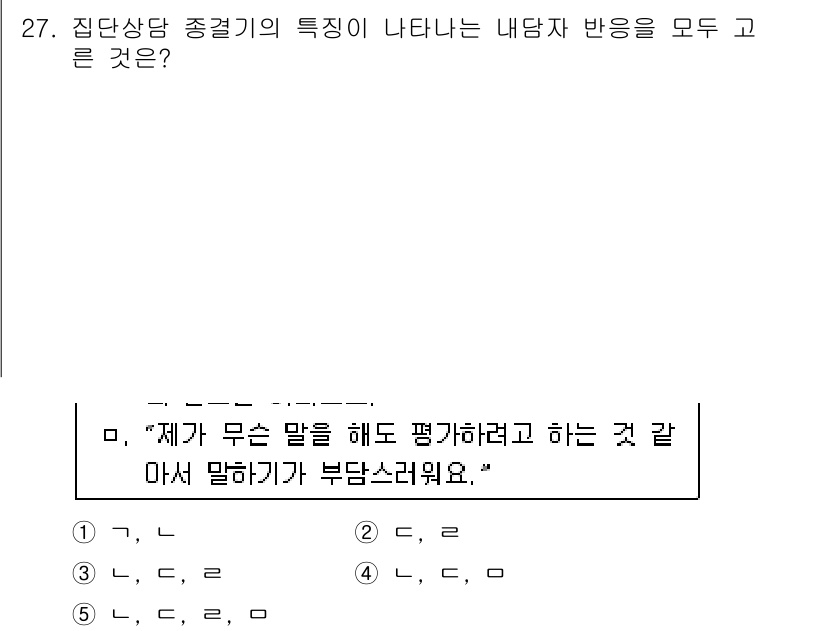 청소년상담사_2급(2교시)(구) 2017년 27번 - 내담자가 "제가 무슨 말을 해도 평가하려는 것 같아 말하기가 부담스러워요... 에 관한 핵심 기출문제