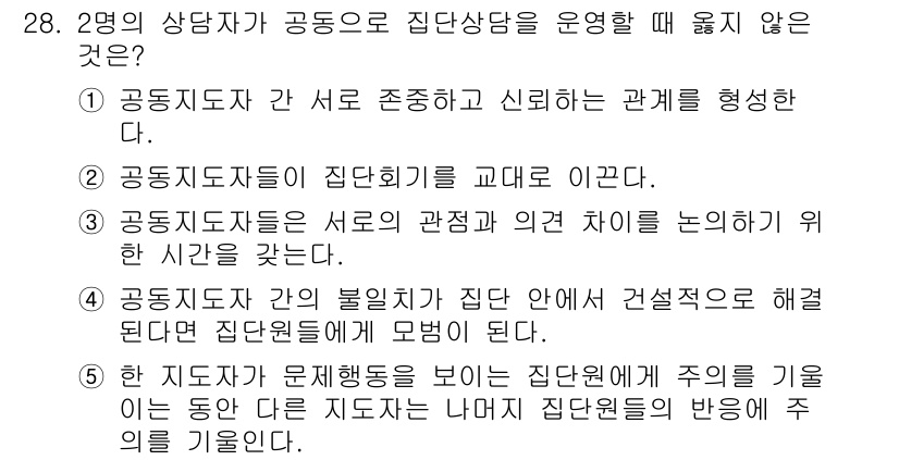 청소년상담사_2급(2교시)(구) 2017년 28번 - . 

공동지도자들이 집단 회기를 교대로 이끈다는 것은 역할 분담의 원칙... 에 관한 핵심 기출문제