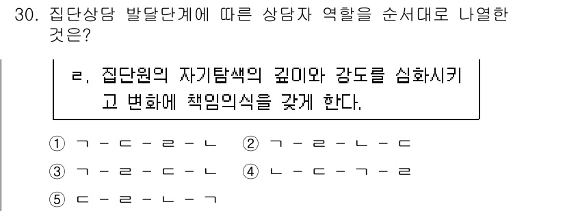 청소년상담사_2급(2교시)(구) 2017년 30번 - 집단 상담 발달 단계에서 상담자의 역할은 집단원의 자가 탐색을 돕고, 그... 에 관한 핵심 기출문제