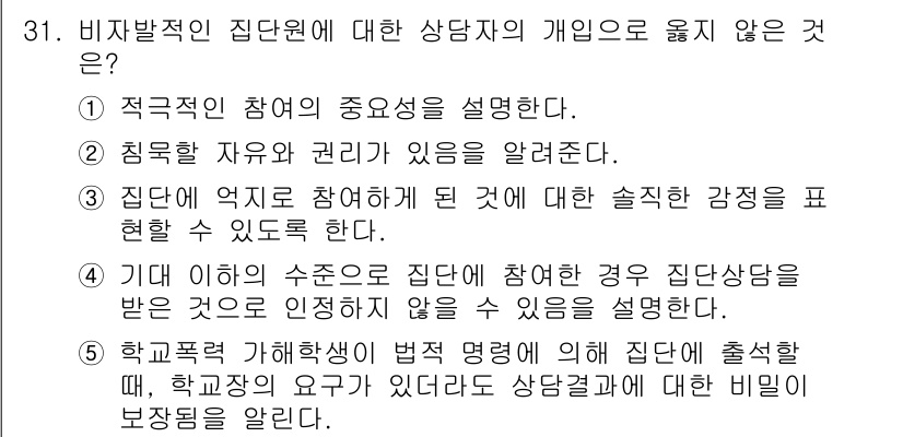 청소년상담사_2급(2교시)(구) 2017년 31번 - 정답 5번은 학교폭력 가해학생이 상담결과로 학교에 출석할 때, 학교의 요... 에 관한 핵심 기출문제