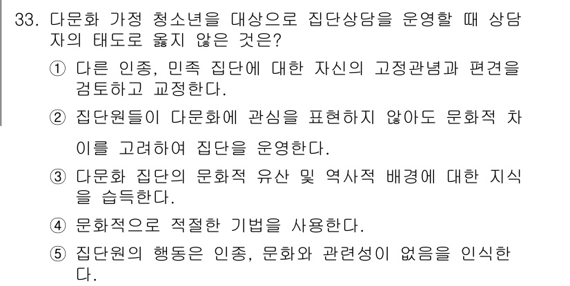 청소년상담사_2급(2교시)(구) 2017년 33번 - 5번이 정답인 이유는, 문화적 배경이 다른 청소년을 상담할 때 그들의 문... 에 관한 핵심 기출문제