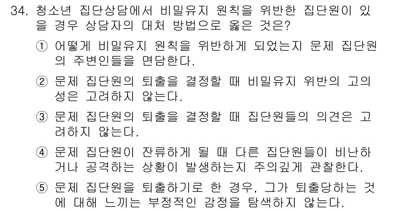 청소년상담사_2급(2교시)(구) 2017년 34번 - 정답인 4번은 비이유적인 고의성을 고려하지 않기 때문에, 상담원과의 신뢰... 에 관한 핵심 기출문제