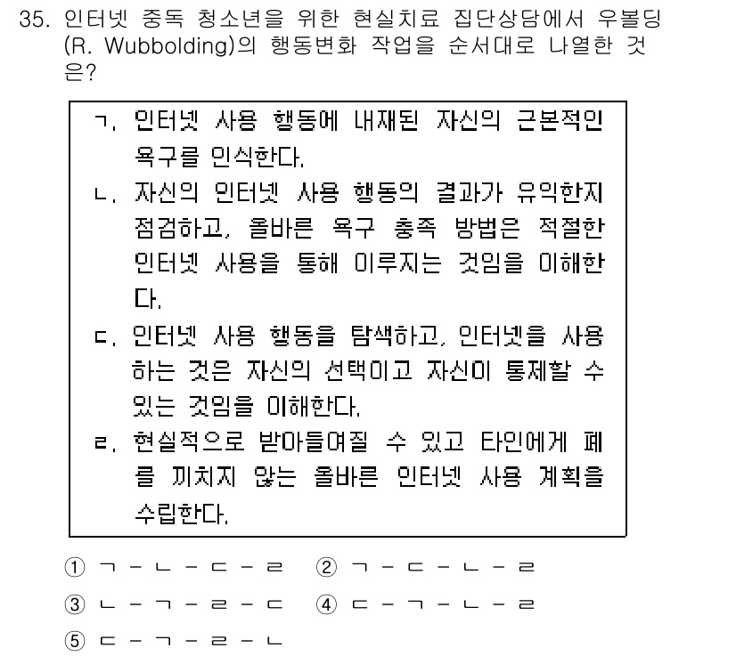 청소년상담사_2급(2교시)(구) 2017년 35번 - 인터넷 중독 청소년을 위한 현실치료 접근은 자신의 욕구를 이해하고 충족시... 에 관한 핵심 기출문제