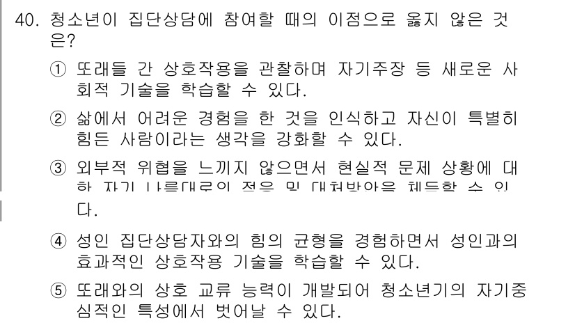 청소년상담사_2급(2교시)(구) 2017년 40번 - '청소년이 삶에 어려움을 느끼지 않으면'이라는 조건이 부적절합니다. 청소... 에 관한 핵심 기출문제