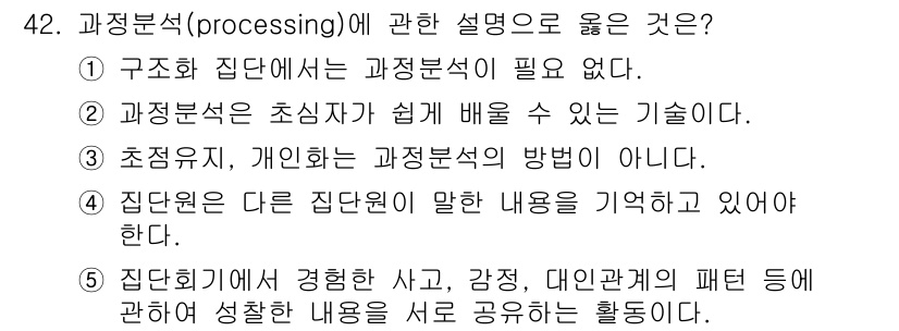 청소년상담사_2급(2교시)(구) 2017년 42번 - 과정분석(processing)은 집단 활동에서 경험한 사고, 감정, 행동... 에 관한 핵심 기출문제