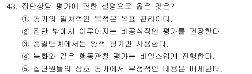 청소년상담사_2급(2교시)(구) 2017년 43번 - 번

집단상담 평가는 참가자를 대상으로 진행되며, 참가자의 목표와 진행 ... 에 관한 핵심 기출문제