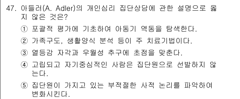 청소년상담사_2급(2교시)(구) 2017년 47번 - 아들러의 개인 심리학에서 집단 상담에 대한 설명으로 적절하지 않은 것은 ... 에 관한 핵심 기출문제