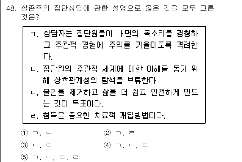 청소년상담사_2급(2교시)(구) 2017년 48번 - 정답은 B입니다. 집단원의 주적 세계에 대한 이해를 높이는 것은 상담자의... 에 관한 핵심 기출문제