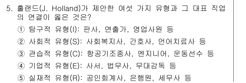 청소년상담사_2급(2교시)(구) 2017년 5번 - 홀랜드의 직업 유형 이론에 따르면, 각 유형은 특정 직업과 연결됩니다. ... 에 관한 핵심 기출문제