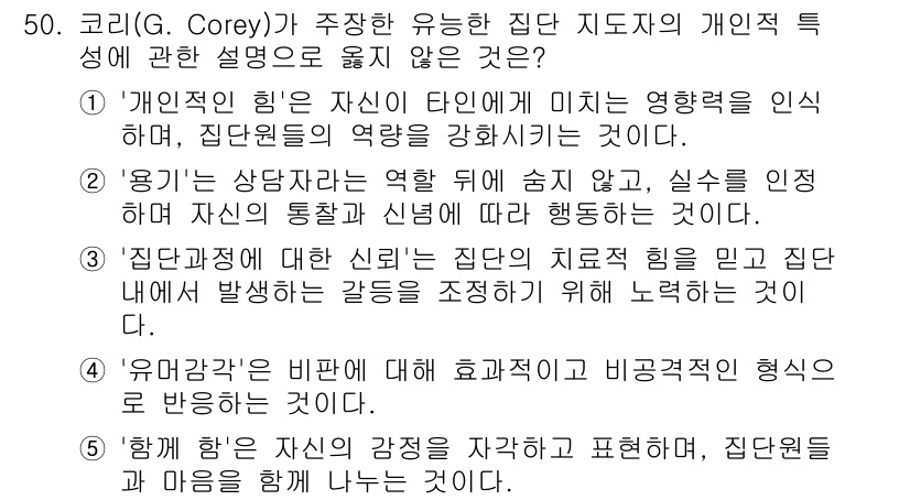 청소년상담사_2급(2교시)(구) 2017년 50번 - 정답 4번은 "행복"이라는 개인의 상태를 자아적으로 표현하는 것은 상담 ... 에 관한 핵심 기출문제