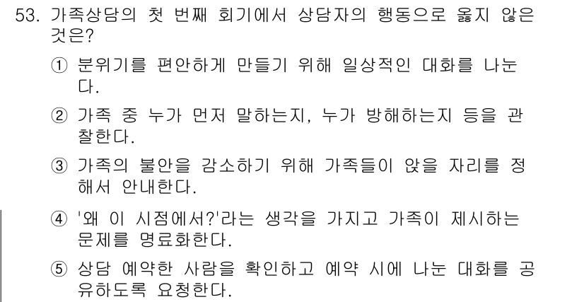 청소년상담사_2급(2교시)(구) 2017년 53번 - 가족의 분란을 강조하는 것은 상담의 목적에 부합하지 않으며, 가족 간의 ... 에 관한 핵심 기출문제