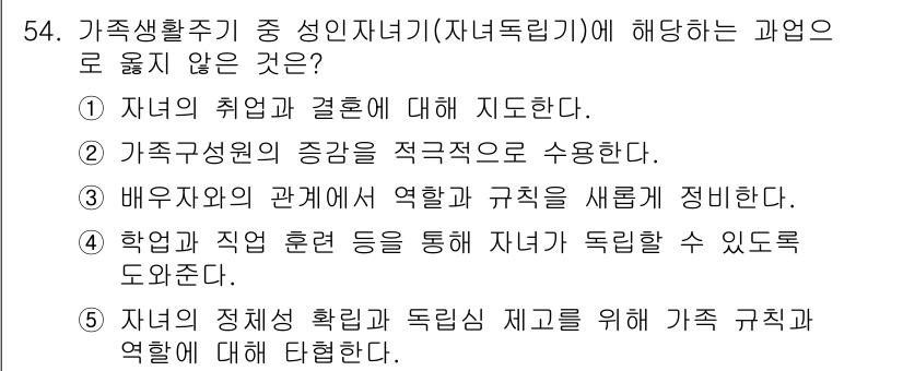 청소년상담사_2급(2교시)(구) 2017년 54번 - . 자녀의 정체성 확립과 독립심 제고는 가족 및 역할에 대한 특성에 해당... 에 관한 핵심 기출문제