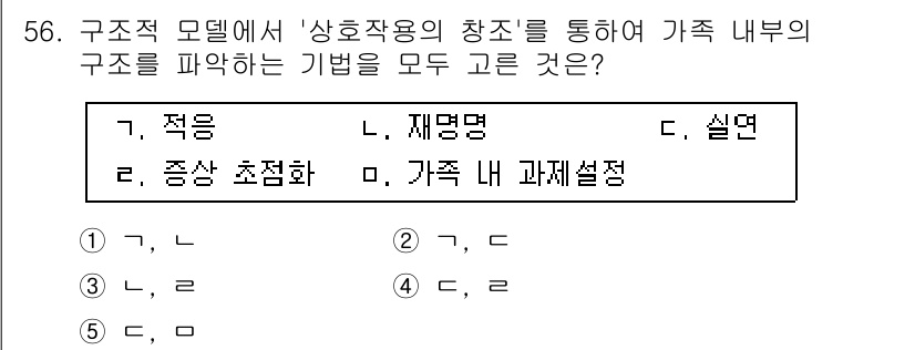 청소년상담사_2급(2교시)(구) 2017년 56번 - 조직 모델에서 '상호작용의 창출'은 가족 내 구조의 이해를 돕기 위해 적... 에 관한 핵심 기출문제