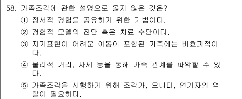 청소년상담사_2급(2교시)(구) 2017년 58번 - 가족수첩에 관한 설명 중 “자기표현이 어려운 아동을 포함한 가족”이 비효... 에 관한 핵심 기출문제