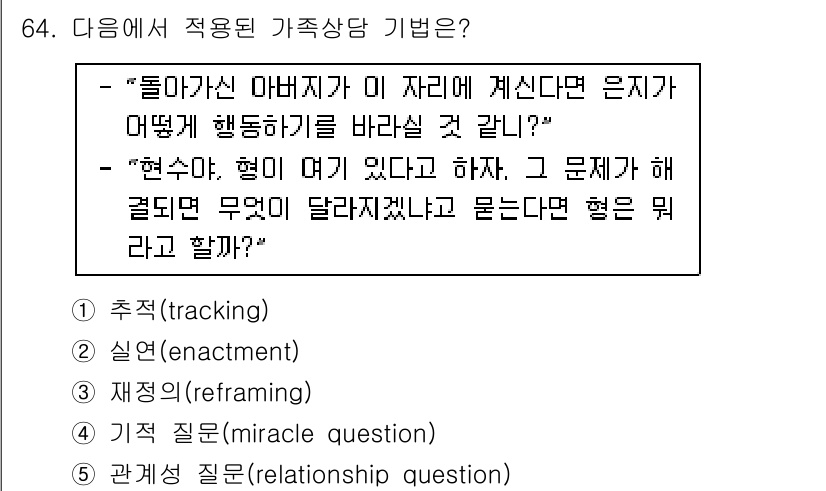 청소년상담사_2급(2교시)(구) 2017년 64번 - 정답은 5번 관계 질문(relationship question)입니다. ... 에 관한 핵심 기출문제