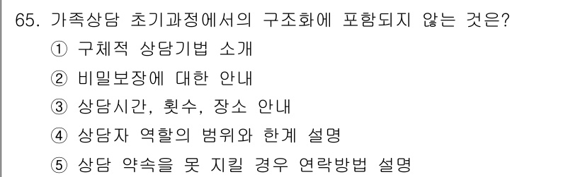 청소년상담사_2급(2교시)(구) 2017년 65번 - . 구체적 상담기법 소개

가족 상담 초기에 포함되는 내용은 주로 상담의... 에 관한 핵심 기출문제