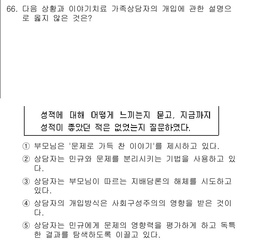 청소년상담사_2급(2교시)(구) 2017년 66번 - 이 문장은 상담자와 문제를 분리하는 기법을 언급하고 있어, 가족 상담의 ... 에 관한 핵심 기출문제