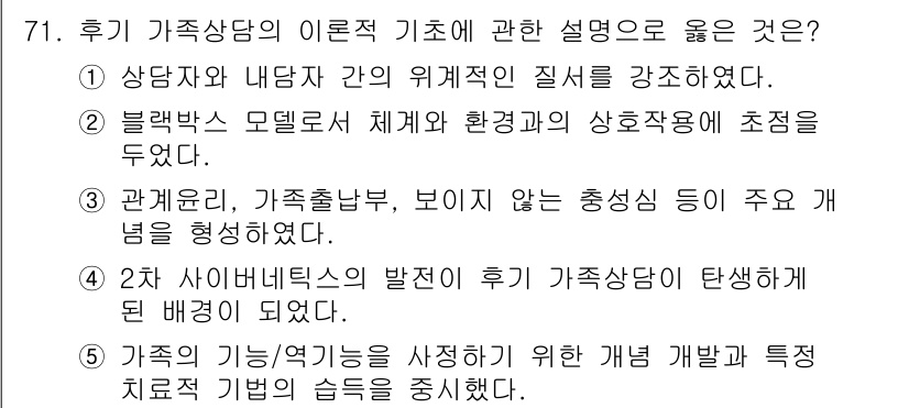 청소년상담사_2급(2교시)(구) 2017년 71번 - 후기 가족상담의 이론적 기초는 다양한 가족 구성원 간의 상호작용과 관계의... 에 관한 핵심 기출문제