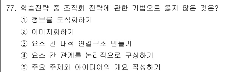 청소년상담사_2급(2교시)(구) 2017년 77번 - . 

이유: "이미지화하기"는 학습전략의 조직화와 관련된 기법이 아니라... 에 관한 핵심 기출문제