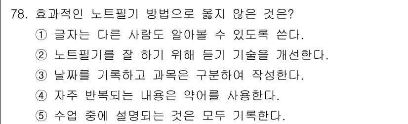 청소년상담사_2급(2교시)(구) 2017년 78번 - 정답인 5번은 '수업 중에 설명디는 것은 모두 기록한다'라는 내용이 효율... 에 관한 핵심 기출문제