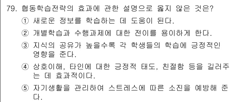 청소년상담사_2급(2교시)(구) 2017년 79번 - 협동학습전략의 효과로 옳지 않은 설명은 5번이다. 이유는 자기생활을 관리... 에 관한 핵심 기출문제