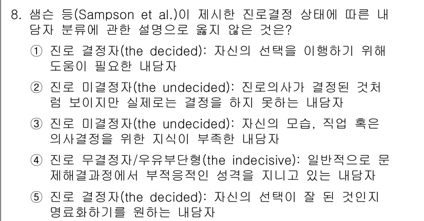 청소년상담사_2급(2교시)(구) 2017년 8번 - 진로 무계획자/유연부족형(undecisive)은 일반적으로 진로 결정 과... 에 관한 핵심 기출문제