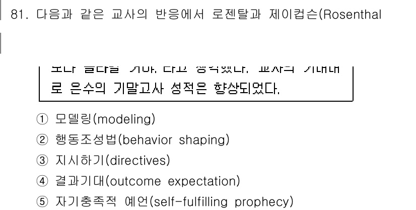 청소년상담사_2급(2교시)(구) 2017년 81번 - 정답은 5번 '자기충족적 예언(self-fulfilling prophec... 에 관한 핵심 기출문제
