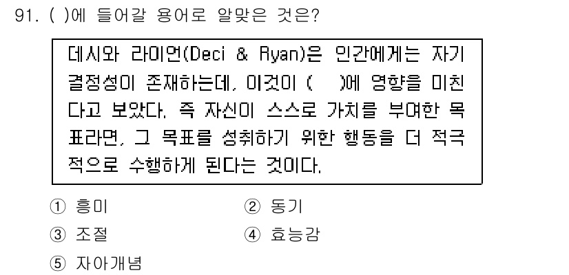 청소년상담사_2급(2교시)(구) 2017년 91번 - 정답 2번은 자기가치 이론과 관련이 깊습니다. 데시와 라이언은 개인의 자... 에 관한 핵심 기출문제