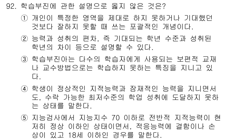 청소년상담사_2급(2교시)(구) 2017년 92번 - 학습부진에 관한 설명 중 "학습부진은 다음의 학습자에게 사용되는 보편적 ... 에 관한 핵심 기출문제